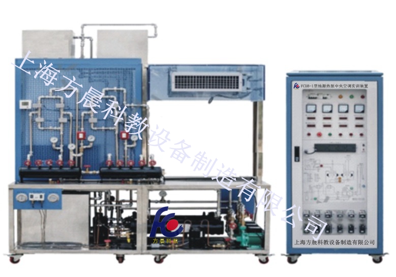 FCDB-1型地源熱泵中央空調(diào)實訓(xùn)裝置