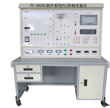 FC-9920L制冷系統(tǒng)PLC控制實驗臺