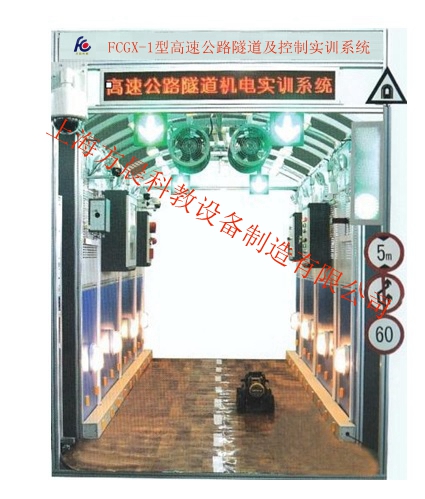 高速公路隧道及控制實(shí)訓(xùn)系統(tǒng)（工程型）