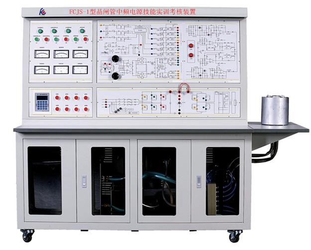 晶閘管中頻電源技能實(shí)訓(xùn)考核裝置