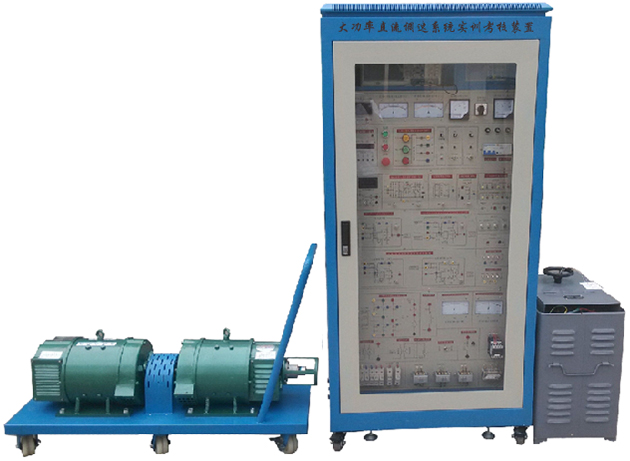 大功率直流調(diào)速系統(tǒng)實訓考核裝置