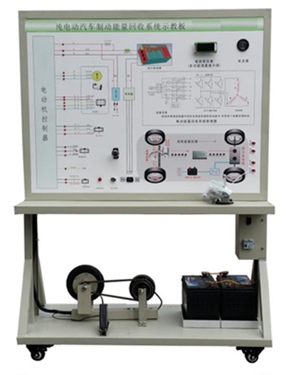 純電動(dòng)汽車制動(dòng)能量回收系統(tǒng)示教板