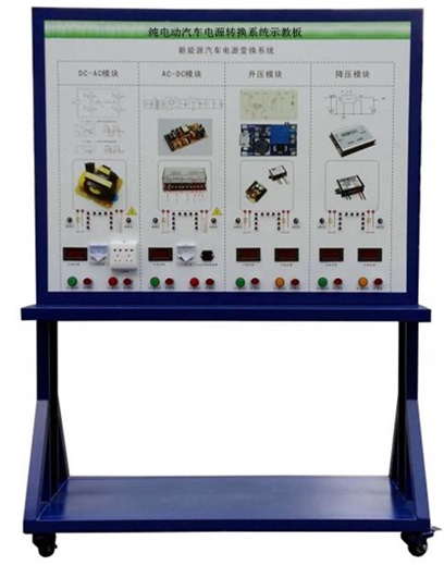 純電動(dòng)汽車電源轉(zhuǎn)換系統(tǒng)示教板