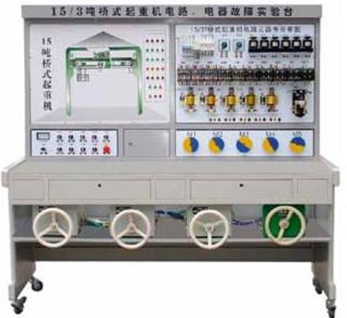 FC-15/3噸橋式起重機電氣故障考核實驗臺