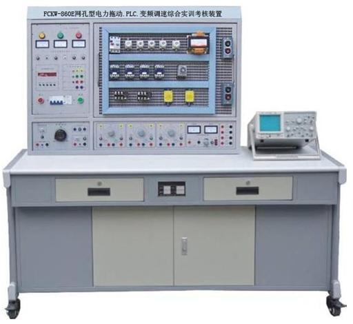 FCXKW-860C-1網(wǎng)孔型電力拖動·PLC·變頻調(diào)速綜合實訓(xùn)