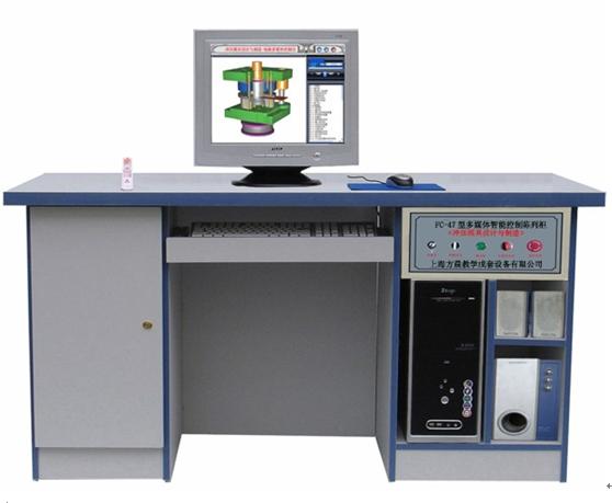 FC-47型多媒體智能控制《沖壓模具設(shè)計(jì)與制造》陳